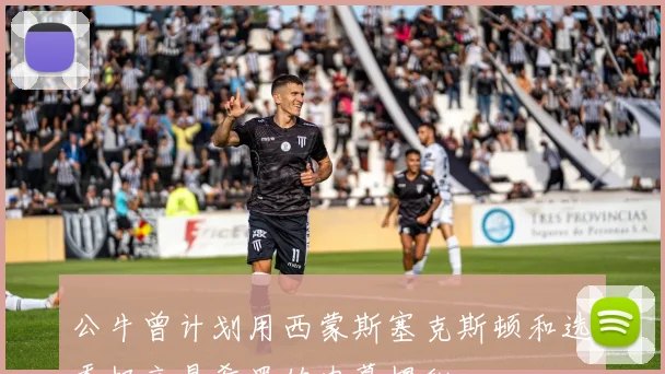 公牛曾计划用西蒙斯塞克斯顿和选秀权交易希罗的内幕揭秘