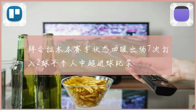 拜合拉木本赛季状态回暖出场7次打入2球平个人中超进球纪录